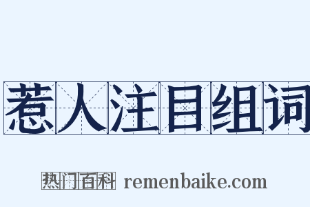 惹人注目组词是什么意思的图片